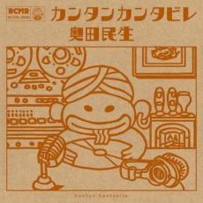 【バーゲンセール】【中古】CD▼カンタンカンタビレ レンタル落ち