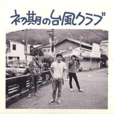【バーゲンセール】【中古】CD▼初期の台風クラブ レンタル落ち