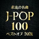 【バーゲンセール】【中古】CD▼永遠の名曲 J-POP 100 ベストオブ2021 2CD レンタル落ち