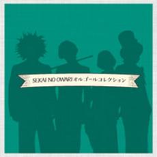 【バーゲンセール】【中古】CD▼SEKAI NO OWARIオルゴールコレクション レンタル落ち