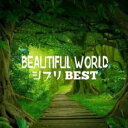【バーゲンセール】【中古】CD▼ビューティフル・ワールド -ジブリ・ベスト・ミックス- レンタル落ち