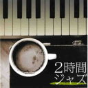 【バーゲンセール】【中古】CD▼2時間ジャズ 2CD レンタル落ち