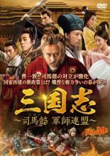 楽天市場】三国志～司馬懿 軍師連盟（TVドラマ｜DVD）：CD・DVDの通販