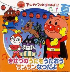 &nbsp;JAN&nbsp;4988021848725&nbsp;品　番&nbsp;VPCG84872&nbsp;出　演&nbsp;ドリーミング／中尾隆聖／戸田恵子／アンパン合唱団／柳沢三千代／鶴ひろみ&nbsp;制作年、時間&nbsp;2008年&nbsp;31分&nbsp;製作国&nbsp;日本&nbsp;メーカー等&nbsp;バップ&nbsp;ジャンル&nbsp;CD、音楽／邦楽／アニメソング&nbsp;カテゴリー&nbsp;CD&nbsp;入荷日&nbsp;【2023-03-16】【あらすじ】1.[CD]1.アンパンマンのマーチ2.あめふりくまのこ3.かえるのがっしょう4.ほ、ほ、ほたるこい5.たなばたさま6.手のひらを太陽に7.トマト8.うみ9.アイスクリームのうた10.アンパンマン絵かきうた11.カレーライスのうた12.とんでったバナナ13.アンパンマン音頭’8914.サンサンたいそう《商品情報》◆レンタル落ちの中古CDです。◆歌詞カード(紙)とディスクの2点梱包です。◆歌詞カードが付いていないタイトルもございます、予めご了承ください。◆歌詞カード・ディスクには、バーコード・管理用シール等が貼ってある場合があります。◆ディスクには再生に支障が無い程度の傷、歌詞カードには日焼け箇所や軽微な破れ、汚れ等がある場合があります。完璧を求められる方はご購入をお控えください。◆外箱、背表紙、帯、解説書、付録、特典等は付属しておりません。◆特殊ケースの場合、汚れやひび、割れ、変色、管理シール等があっても、そのままでの発送となります。◆お安く提供する都合上、ケースは梱包資材という扱いで、ディスクをケースに入れて発送させていただく場合がございます。ケースがついておりましても、梱包資材として認識くださいますよう、何卒ご容赦ください。《発送情報》◆当店は土日祝日以外、休まず出荷をしております。AM9時までにご注文後の決済完了いただければ当日出荷いたします。AM9時以降は翌日出荷です。その他営業日はカレンダーをご確認ください。※楽天スーパーセールやお買い物マラソンなどの混雑時は、出荷日をプラス1日いただく場合がございます。◆配送方法は以下の2パターンからお選びいただけます。●速達便　ネコポス(220円〜)の場合速達扱い、追跡番号あり、ポスト投函、土日祝配達可能※曜日に関係なく配送【お届け目安】本州　発送日から1〜2日程度本州以外　発送日から2〜3日程度●大型便　飛脚便(700円〜)の場合速達扱い、追跡番号あり、手渡し、土日祝配達可能※曜日に関係なく配送【お届け目安】本州　発送日から1〜2日程度本州以外　発送日から2〜3日程度配送方法の初期設定は、「ネコポス」便に設定されております。◆ご注文後の同梱は、トラブル防止の観点からいたしかねます。また、それに伴う送料のお値引きはいたしかねます。送料の観点などから同梱をご希望のお客様は、必ず同一カートにて同時にご注文ください。"