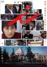 【バーゲンセール】【中古】DVD▼i 新聞記者ドキュメント レンタル落ち
