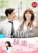 Rakuten - 【バーゲンセール】【中古】DVD▼私の10年の秘密 1(第1話、第2話) 字幕のみ レンタル落ち