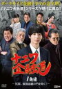 【中古】DVD▼ナニワ金融道1発目 灰原、帝国金融の門を叩く! レンタル落ち