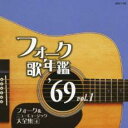 【バーゲンセール】【中古】CD▼フォーク歌年鑑 ’69 Vol.1 フォーク&ニューミュージック大全集 4 レンタル落ち