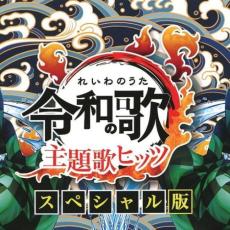 【バーゲンセール】【中古】CD▼令和の歌 主題歌ヒッツ スペシャル版 レンタル落ち