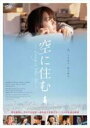 【中古】DVD▼空に住む レンタル落ち