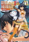 中古 Comic▼限界レベル1からの成り上がり 最弱レベルの俺が異世界最強になるまで(3冊セット)第 1～3 巻 レンタル落ち 全3巻