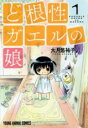 中古 Comic▼ど根性ガエルの娘(5冊セット)第 1〜5 巻 レンタル落ち 全5巻