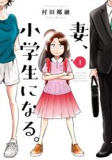 【バーゲンセール】全巻セット中古 Comic▼妻 小学生になる。(14冊セット)第 1～14 巻 レンタル落ち