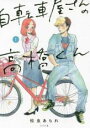 【バーゲンセール】中古 Comic▼自転車屋さんの高橋くん(6冊セット)第 1~6 巻 レンタル落ち 全6巻