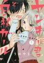 【バーゲンセール】全巻セット中古 Comic▼ヤンキー君と白杖ガール(8冊セット)第 1〜8 巻 レンタル落ち