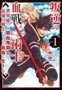 【バーゲンセール】全巻セット中古 Comic▼叛逆の血戦術士 世界唯一の吸血鬼殺し、最強の戦士になりつつ自由に生きる(3冊セット)第 1〜3 巻 レンタル落ち