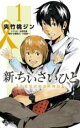 【バーゲンセール】中古 Comic▼新・ちいさいひと 青葉児童相談所物語(12冊セット)第 1〜12 巻 レンタル落ち 全12巻