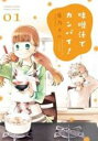 【バーゲンセール】全巻セット中古 Comic▼味噌汁でカンパイ!(14冊セット)第 1〜14 巻 レンタル落ち