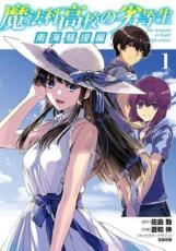 Rakuten - 中古 Comic▼魔法科高校の劣等生 南海騒擾編(3冊セット)第 1〜3 巻 レンタル落ち 全3巻