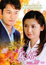 【バーゲンセール】【中古】DVD▼続 人魚姫 29(第240話〜第243話) 字幕のみ レンタル落ち