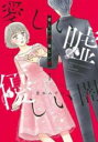 【バーゲンセール】中古 Comic▼愛しい嘘 優しい闇(5冊セット)第 1〜5 巻 レンタル落ち 全5巻