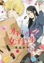 【バーゲンセール】中古 Comic▼オネエさんと女子高生(4冊セット)第 1〜4 巻 レンタル落ち 全4巻