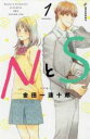 【バーゲンセール】中古 Comic▼NとS(6冊セット)第 1〜6 巻 レンタル落ち 全6巻