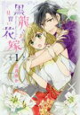 【バーゲンセール】中古 Comic▼黒龍さまの見習い花嫁(10冊セット)第 1〜10 巻 レンタル落ち 全10巻