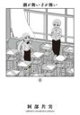 【バーゲンセール】中古 Comic▼潮が舞い子が舞い(3冊セット)第 1〜3 巻 レンタル落ち 全3巻