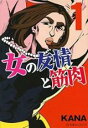 【バーゲンセール】中古 Comic▼女の友情と筋肉(7冊セット)第 1〜7 巻 レンタル落ち 全7巻