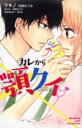 【バーゲンセール】中古 Comic▼カレから顎クイ BETSUFURE LOVE COLLECTION レンタル落ち