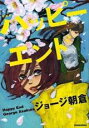 【バーゲンセール】中古 Comic▼ハッピーエンド 新装版 レンタル落ち