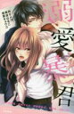 【バーゲンセール】中古 Comic▼溺愛暴君 レンタル落ち