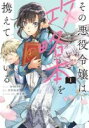 【バーゲンセール】中古 Comic▼その悪役令嬢は攻略本を携えている 1 レンタル落ち