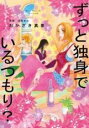 【バーゲンセール】中古 Comic▼ずっと独身でいるつもり? レンタル落ち