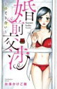 【バーゲンセール】中古 Comic▼婚前交渉 - のぞき合い レンタル落ち