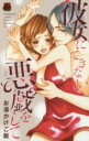 中古 Comic▼彼女にできない悪戯をして レンタル落ち