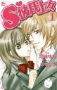 中古 Comic▼S彼氏上々 1 レンタル落ち