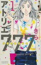 【バーゲンセール】中古 Comic▼アトリエ777 1 レンタル落ち