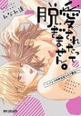 【バーゲンセール】中古 Comic▼愛されたって脱ぎません。 パンツの中は立ち入り禁止! レンタル落ち