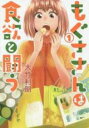 【バーゲンセール】中古 Comic▼もぐささんは食欲と闘う 1 レンタル落ち