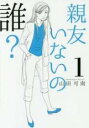 【バーゲンセール】中古 Comic▼親友いないの誰? 1 レンタル落ち