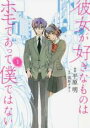 【バーゲンセール】中古 Comic▼彼女が好きなものはホモであって僕ではない 1 レンタル落ち