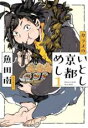 【バーゲンセール】中古 Comic▼カラスのいとし京都めし 1 レンタル落ち