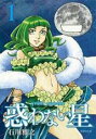 【バーゲンセール】中古 Comic▼惑わない星(2冊セット)第 1、2 巻 レンタル落ち 全2巻