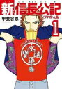 【バーゲンセール】全巻セット中古 Comic▼新・信長公記 ノブナガくんと私(8冊セット)第 1〜8 巻 レンタル落ち