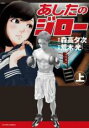【バーゲンセール】全巻セット中古 Comic▼あしたのジロー 上、下 全 2 巻 完結 セット レンタル落ち