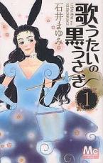Missy Comics Pink Punch! - 【バーゲンセール】中古 Comic▼歌うたいの黒うさぎ 1 レンタル落ち