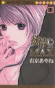 【バーゲンセール】全巻セット中古 Comic▼欲情C max 全 7 巻 完結 セット レンタル落ち
