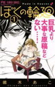 【バーゲンセール】中古 Comic▼ぼくの輪廻(10冊セット)第 1〜10 巻 レンタル落ち 全10巻